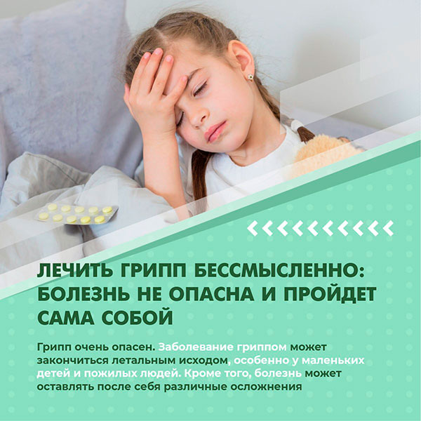 Мифы о гриппе
