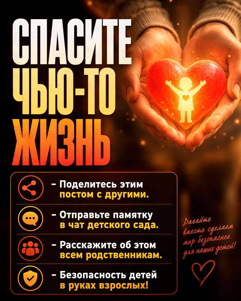 Берегите детей